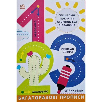 Книга Багаторазові прописи. 1, 2, 3 Ранок (9786170985781) Вінниця - фото 1