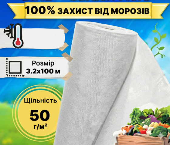 Агроволокно біле щільність 50 г/м² 3,2x100 м — GF Agro (71-675) Київ
