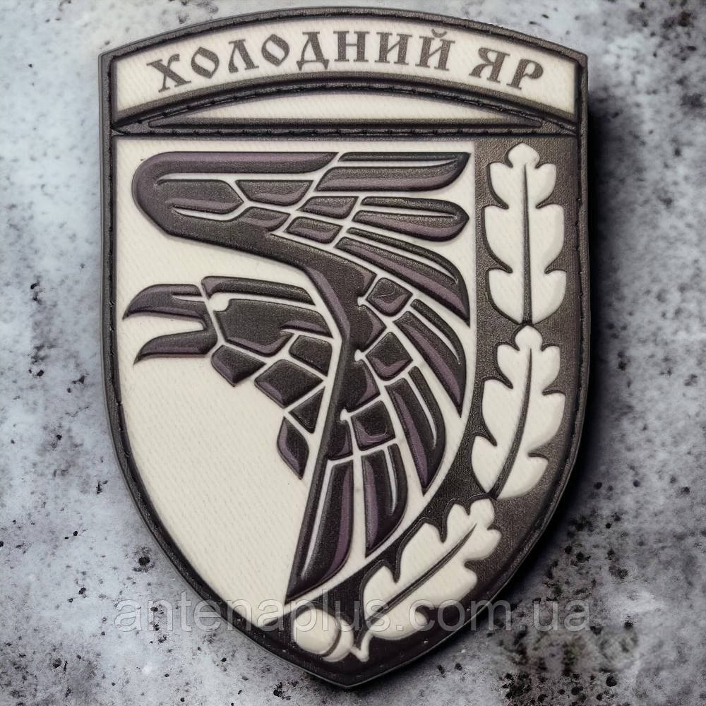 Холодный яр объемный черно-белый ВСУ шеврон / патч Киев - изображение 1