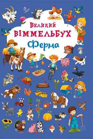 Книга "Книга-картонка "Великий виммельбух. Ферма" (укр.) , шт Київ