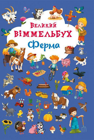 Книга "Книга-картонка "Великий виммельбух. Ферма" (укр.) , шт Київ - фото 1
