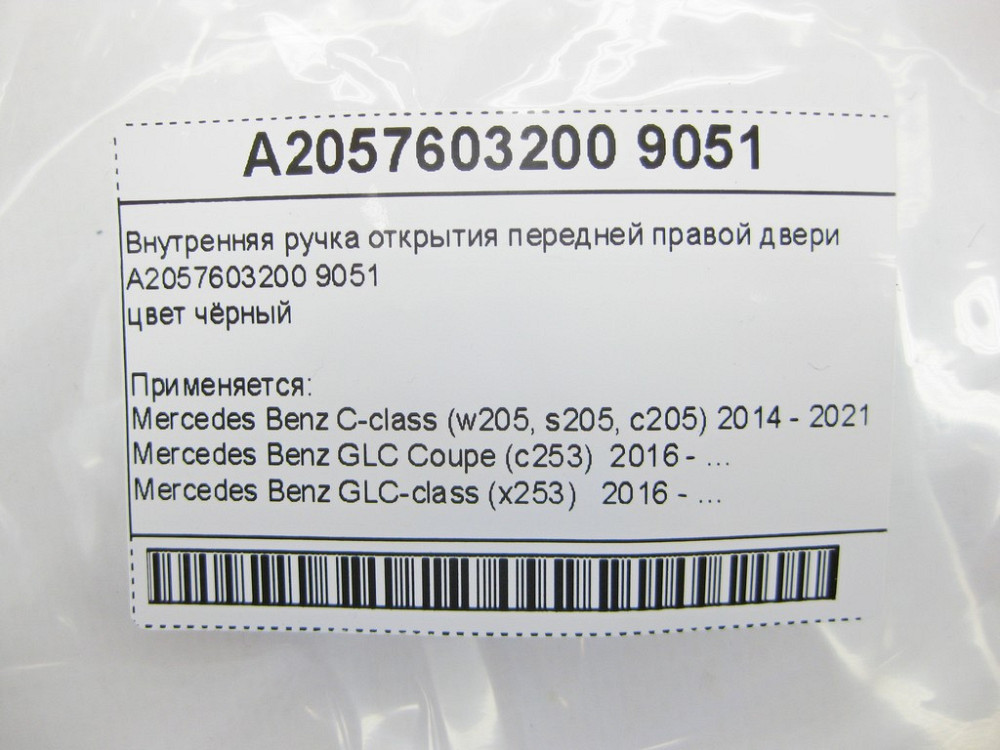 Mercedes-Benz  A2057603200 9051 Внутрішня чорна ручка відкриття передніх правих дверей C-Class W205 Одесса - изображение 11