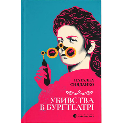 Книга Убивства в Бурґтеатрі - Наталка Сняданко Видавництво Старого Лева (9789664484142) Вінниця - фото 1
