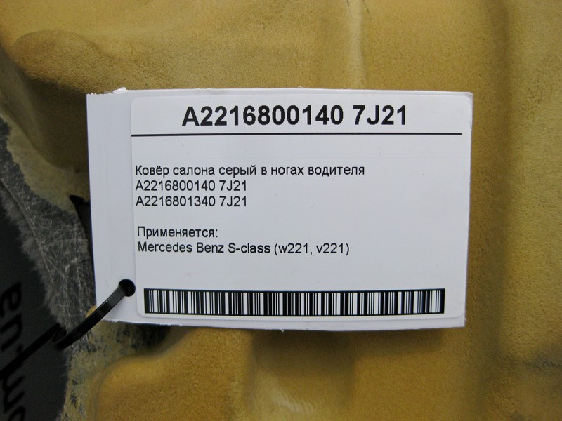 Mercedes-Benz  A2216800140 7J21 Килим салону сірий у ногах водія S-Class W221 Одесса - изображение 5