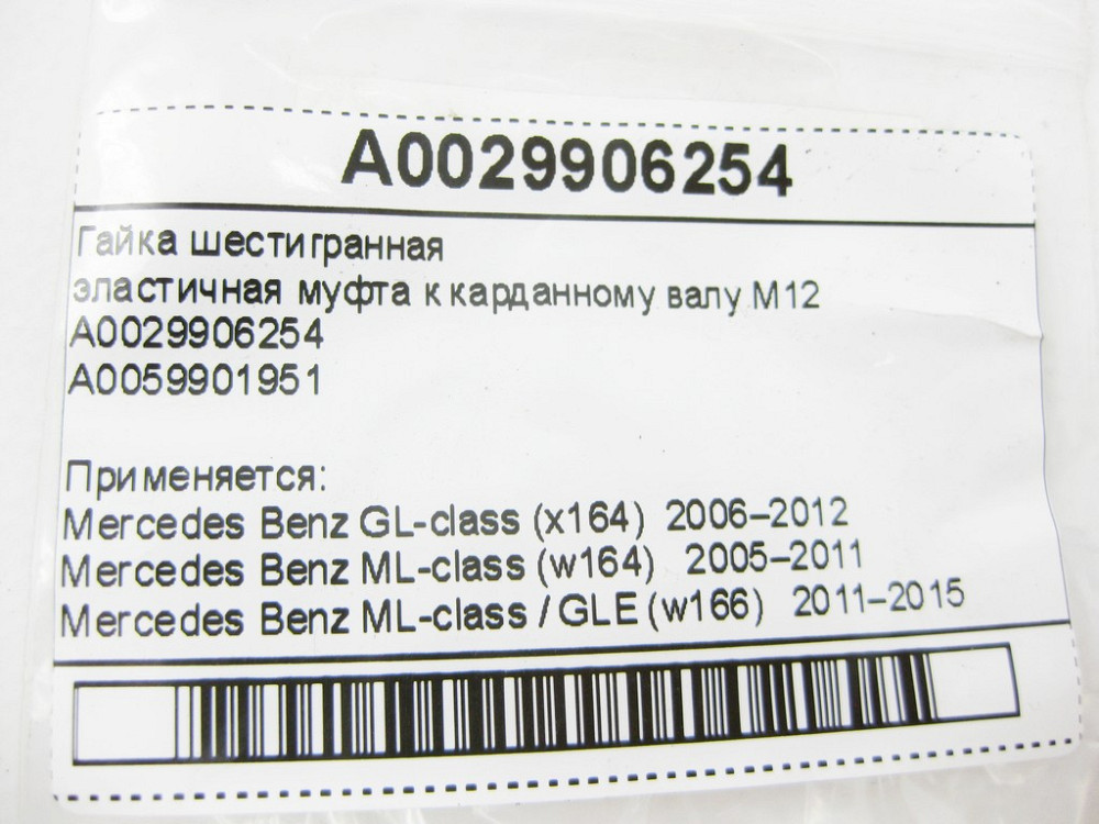 Mercedes-Benz  A0029906254 Гайка шестигранна еластична муфта до карданного валу M12 Одеса - фото 9