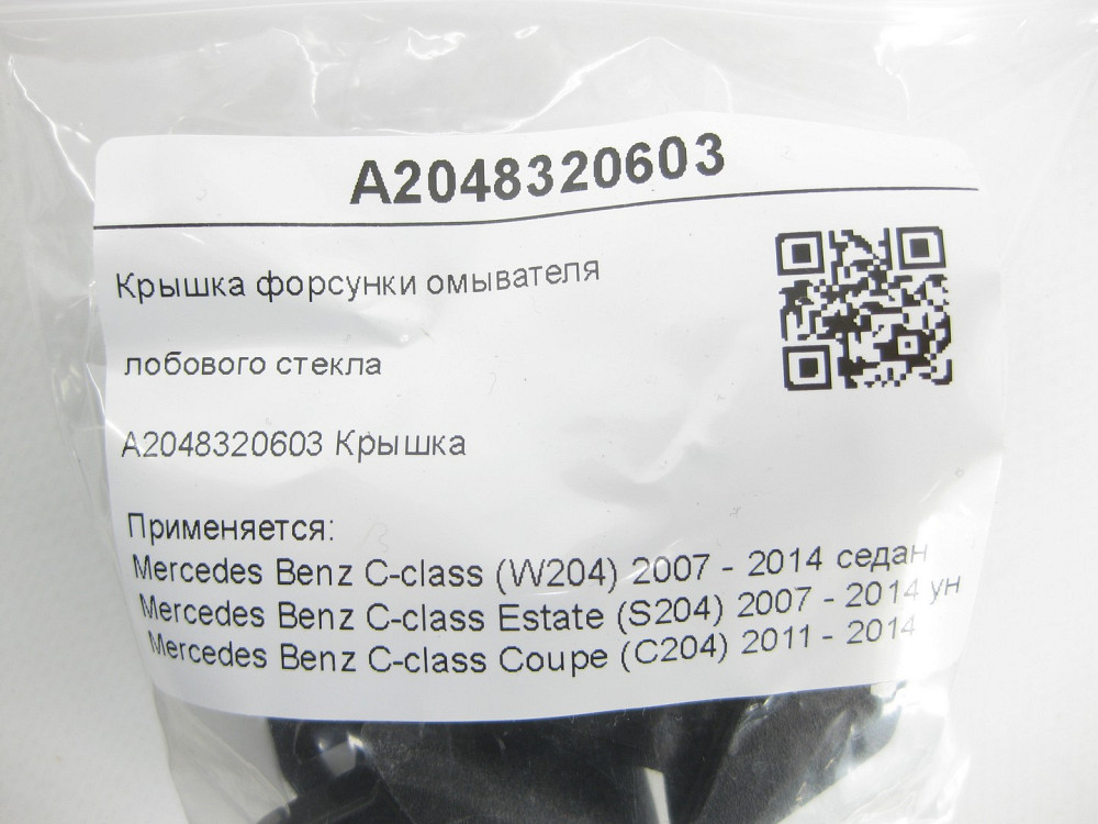 Mercedes-Benz  A2048320603 Кришка форсунки омивача лобового скла C-Class W204 C-Class Estate S204 C-Class Coupe C204 Одеса - фото 7