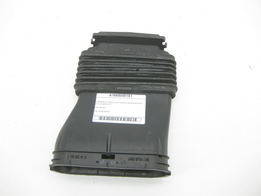 Mercedes-Benz  A1665000161 Повітряний патрубок на декоративну кришку двигуна ML/GLE W166 GLE Coupe C292 GL/GLS X166 Одесса - изображение 1