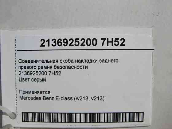 Mercedes-Benz  A2136925200 7H52 З'єднувальна скоба накладки заднього правого ременя Одесса