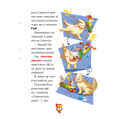 Книга Стережіться миші! Книга 1 - Джеронімо Стілтон Видавництво РМ (9786178512262) Вінниця - фото 5