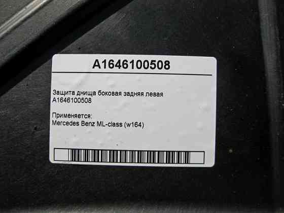 Mercedes-Benz  A1646100508 Захист днища збоку ззаду лівий ML W164 Одеса