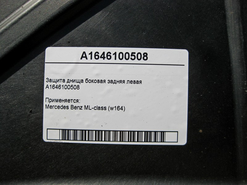 Mercedes-Benz  A1646100508 Захист днища збоку ззаду лівий ML W164 Одеса - фото 4