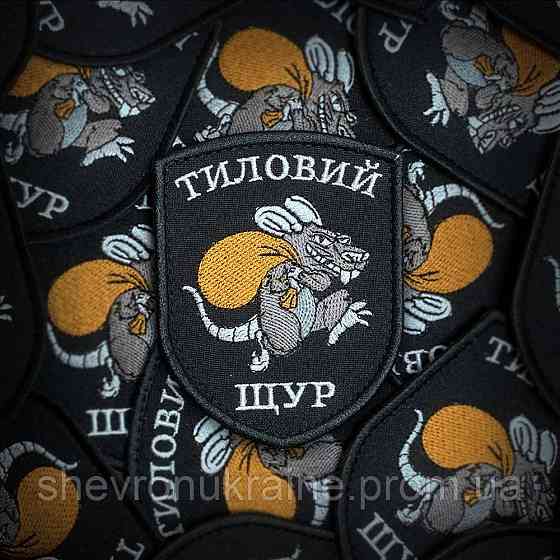 Шеврон ТИЛОВИЙ ЩУР (Форма щит. На липучці) Розмір 8x7см Київ