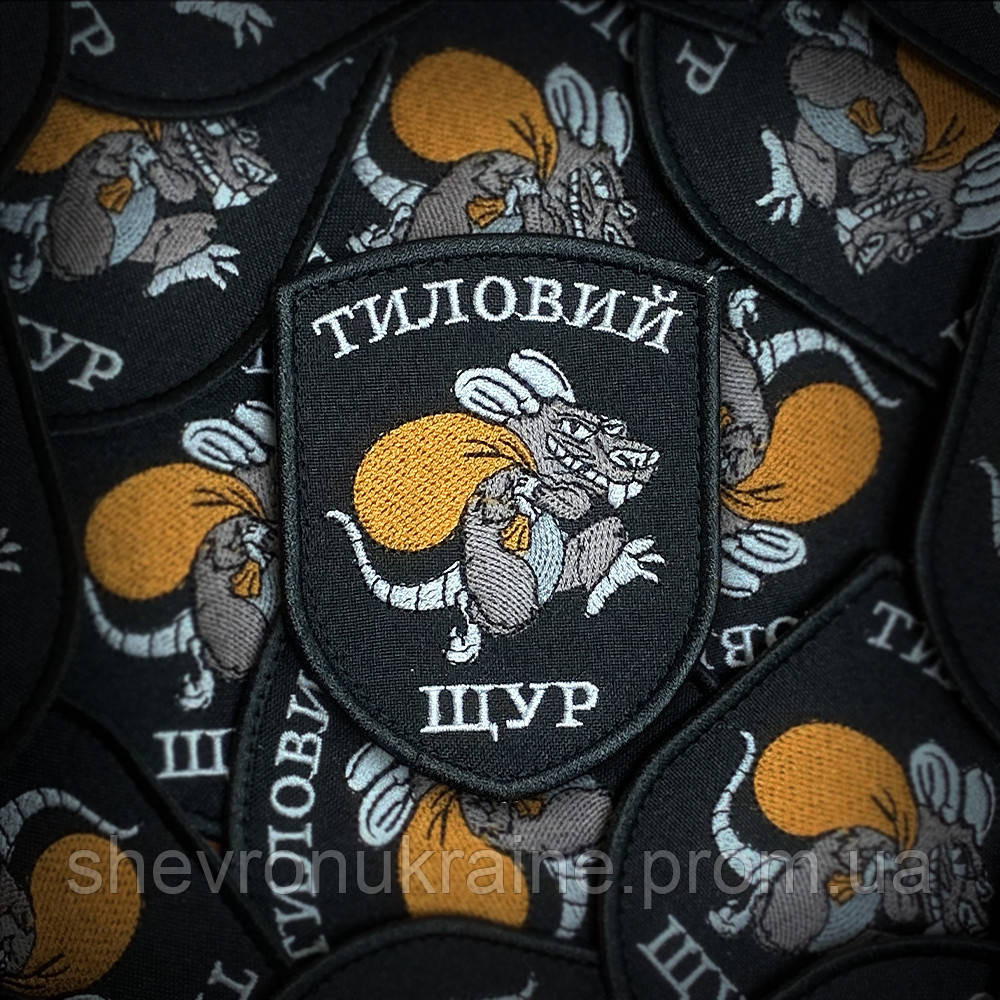 Шеврон Тыловая крыса (Форма щит. На липучке) Размер 8x7см Киев - изображение 1