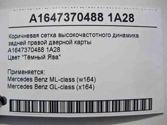 Mercedes-Benz  A1647370488 1A28 Коричнева сітка ВЧ динаміка задньої правої дверної карти ML W164 GL X164 Одеса