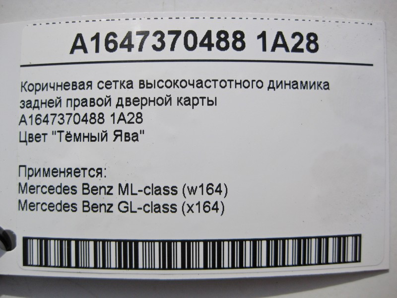 Mercedes-Benz  A1647370488 1A28 Коричнева сітка ВЧ динаміка задньої правої дверної карти ML W164 GL X164 Одесса - изображение 4