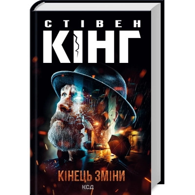 Книга Кінець зміни - Стівен Кінг КСД (9786171500105) Вінниця - фото 1