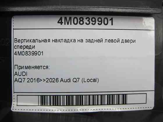 VAG  4M0839901 Вертикальна накладка на задніх лівих дверях спереду Одеса