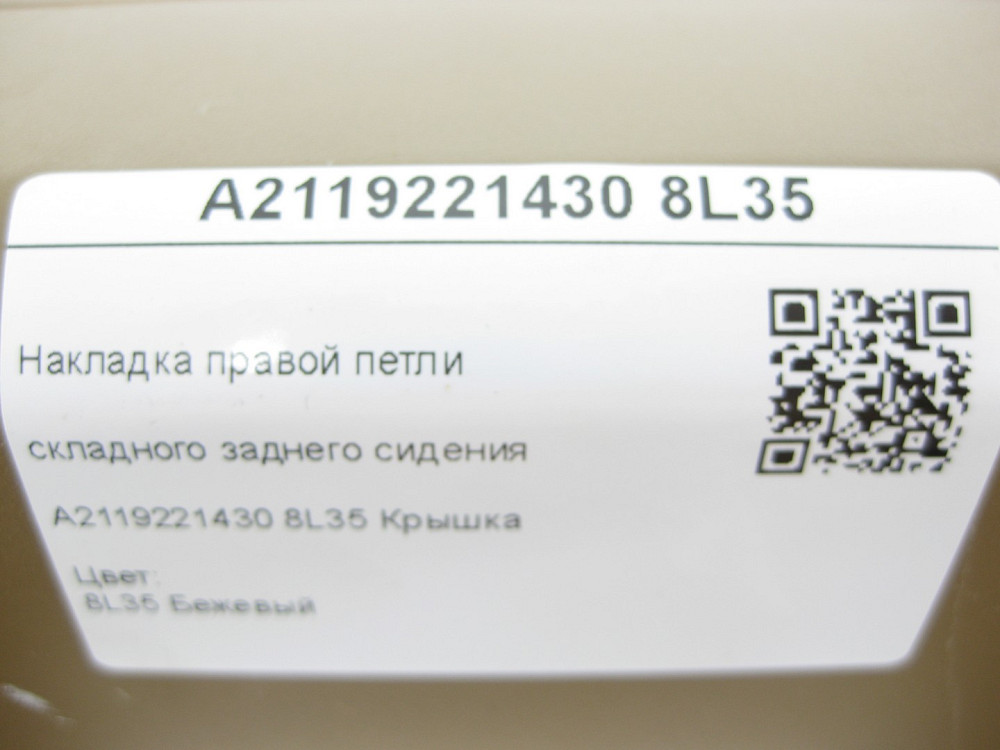 Mercedes-Benz  A2119221430 8L35 Накладка правої петлі складаного заднього сидіння бежева E-class S211 Одеса - фото 9