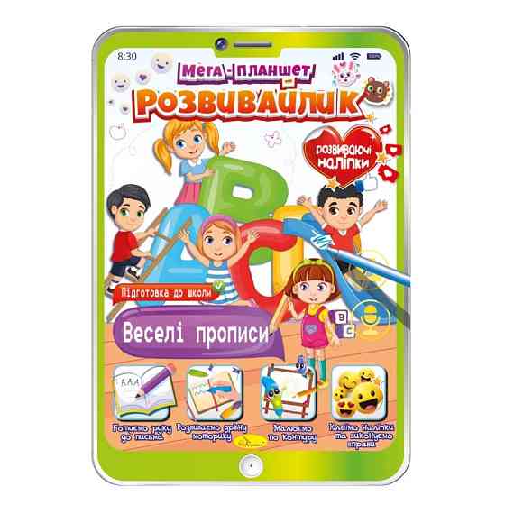 Розвивальна розмальовка "Мега-планшет Веселі прописи" РМ-40-07 з наліпками Вінниця