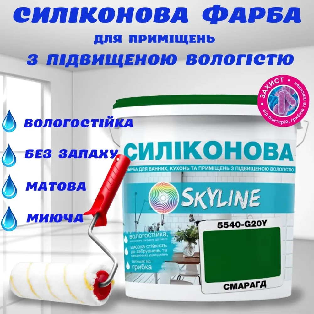 Цветная СИЛИКОНОВАЯ краска для помещений с повышенной влажностью моющаяся противогрибковая матовая эмаль SkyLine Смарагдовая 10 л Харьков - изображение 1