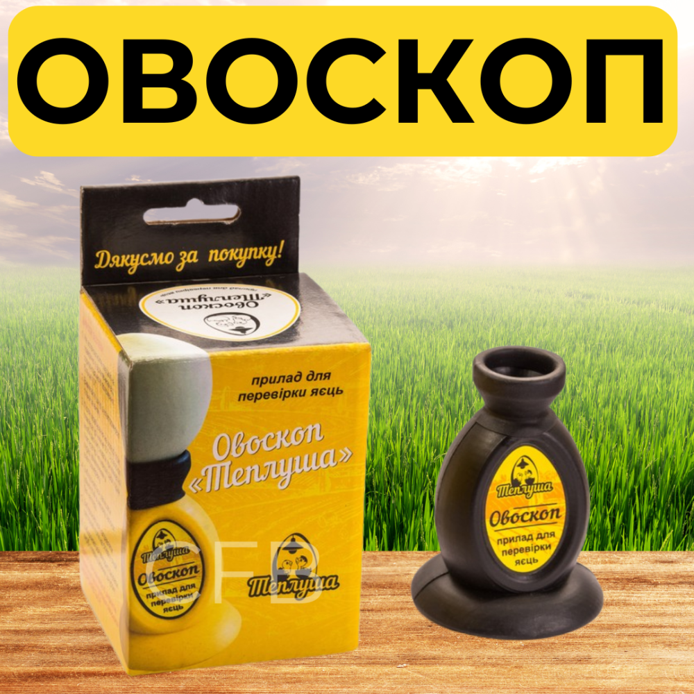 Овоскоп для перевірки яєць Теплуша 220В перевірка яєць на просвіт LED світло + лінза Київ - фото 1