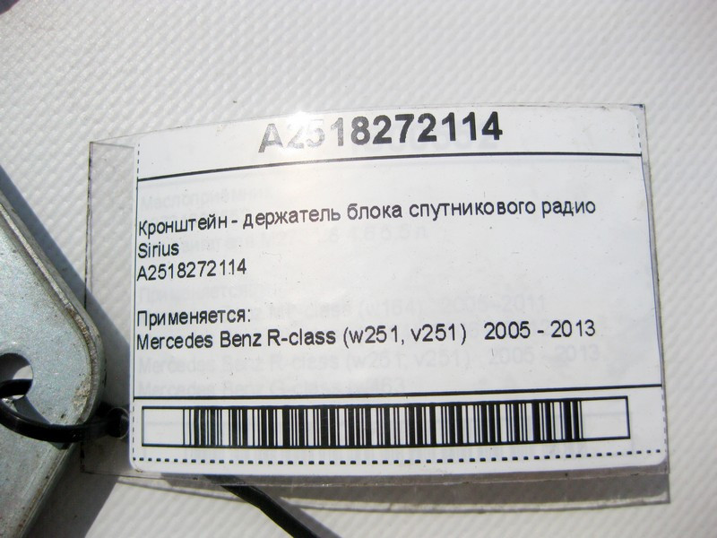 Mercedes-Benz  A2518272114 Кронштейн - утримувач блоку супутникового радіо Sirius R-Class W251 Одесса - изображение 9