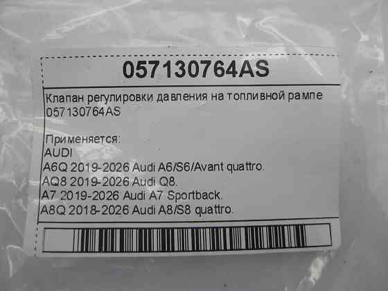 VAG  057130764AS Клапан регулювання тиску на паливній рампі Одесса