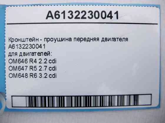 Mercedes-Benz  A6132230041 Кронштейн - вуха передня двигуна OM646 R4 2.2 cdi OM647 R5 2.7 OM648 R6 3.2 C-Class W203 W204 E-Class W211 Одесса