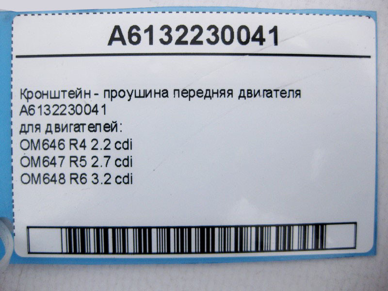 Mercedes-Benz  A6132230041 Кронштейн - вуха передня двигуна OM646 R4 2.2 cdi OM647 R5 2.7 OM648 R6 3.2 C-Class W203 W204 E-Class W211 Одесса - изображение 4
