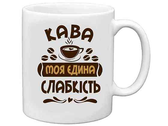 Чашка 325мл Кава - моя єдина слабкість ТМ FARGLASS Київ
