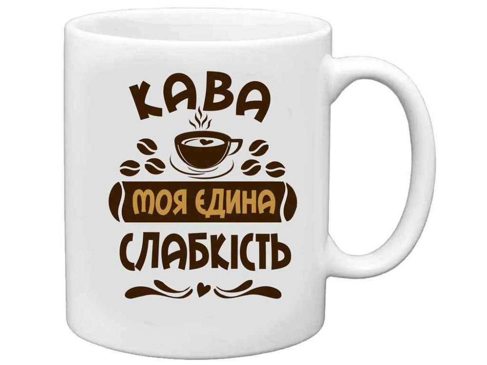 Чашка 325мл Кава - моя єдина слабкість ТМ FARGLASS Київ - фото 1