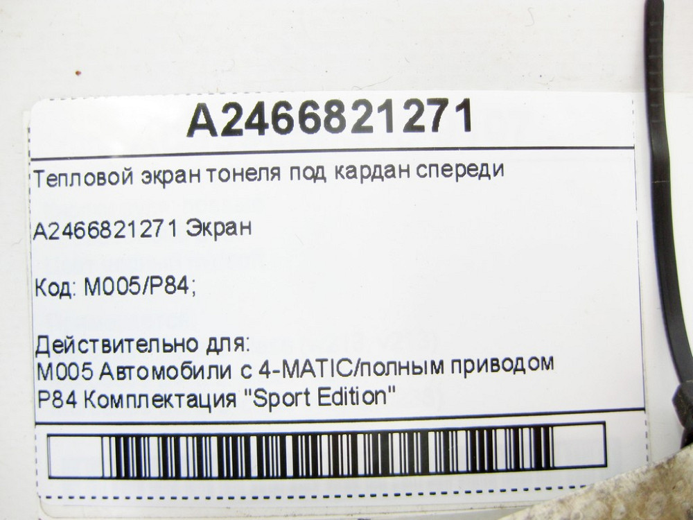 Mercedes-Benz  A2466821271 Тепловий екран тонелю під кардан спереду CLA Shooting Brake X117 CLA C117 GLA X156 A-class W176 B-class W246 Одеса - фото 7