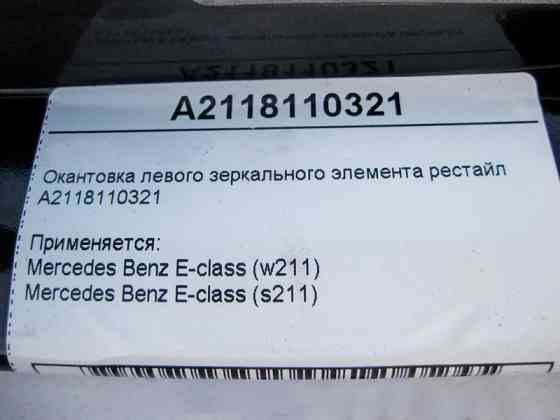 Mercedes-Benz  A2118110321 Окантовка лівого дзеркального елемента рестайл E-Class W211 Одесса