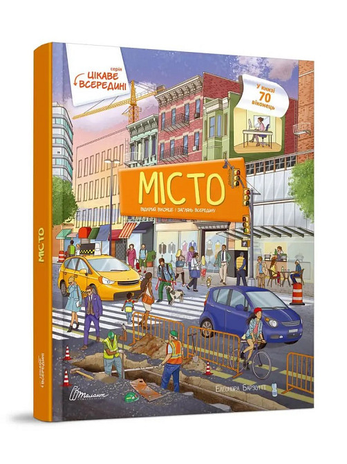 Книга з віконцями серії Цікаве всередині 