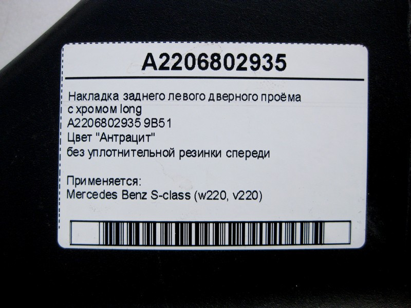 Mercedes-Benz  A2206802935 9B51 Накладка заднього лівого дверного отвору з хромом, колір антрацит S-Class W220 long Одеса - фото 4