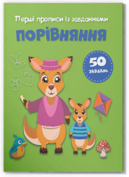 Книга "Перші прописи із завданнями. Порівняння" , шт Київ
