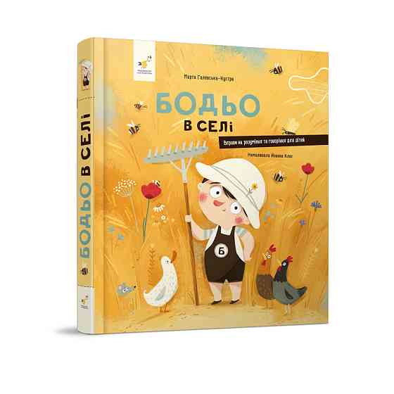 Дитяча картонна книжка Бодьо у селі 253370, 38 сторінок Вінниця