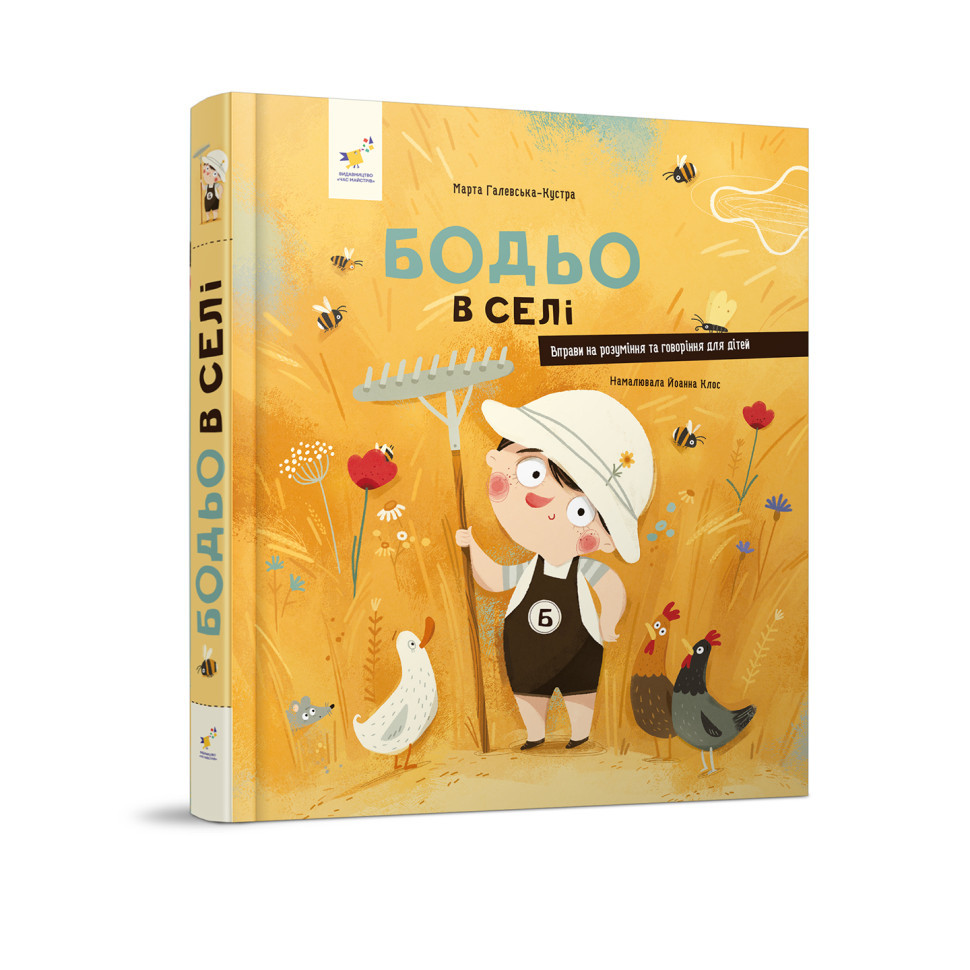 Дитяча картонна книжка Бодьо у селі 253370, 38 сторінок Вінниця - фото 1