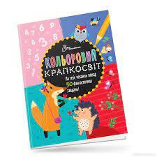 Кольоровий крапкосвіт : Дивовижна книжка розваг (Українська ), шт Київ - фото 1
