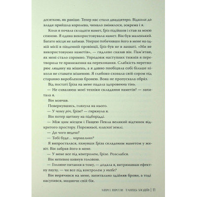 Книга Танець злодіїв - Мері І. Пірсон Видавництво РМ (9786178426705) Вінниця - фото 5