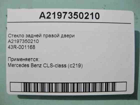 Mercedes-Benz  A2197350210 43R-001168 Скло задніх правих дверей CLS W219 Одесса