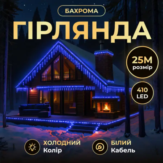 Гирлянда Бахрома 25 м, 405 LED, білий провод, синій Київ