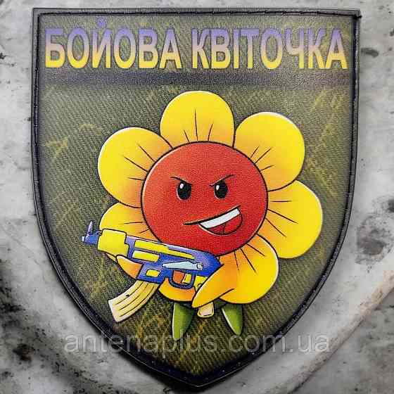Боевой цветок шеврон / патч Киев