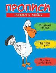 Книга "Прописи. Пишемо в лінійку", шт Київ - фото 1