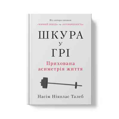 Книга Шкура у грі. Прихована асиметрія життя - Насім Ніколас Талеб Наш Формат (9786178115395) Вінниця