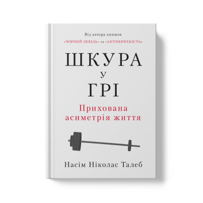 Книга Шкура у грі. Прихована асиметрія життя - Насім Ніколас Талеб Наш Формат (9786178115395) Винница - изображение 4