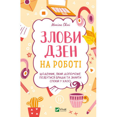 Книга Злови дзен на роботі. Щоденник, який допоможе позбутися бридні та знайти спокій у хаосі Vivat (9789669828897) Винница - изображение 1