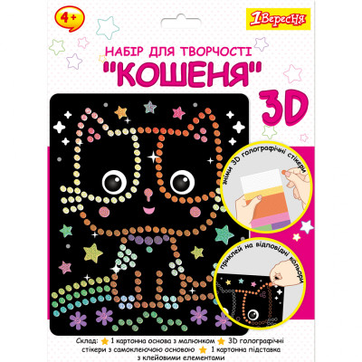 Набор для творчества 1 вересня Котенок Аппликация с 3D голографическими стикерами (954569) Винница - изображение 1