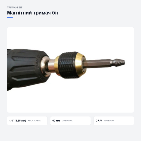 Магнітний тримач біт Київ