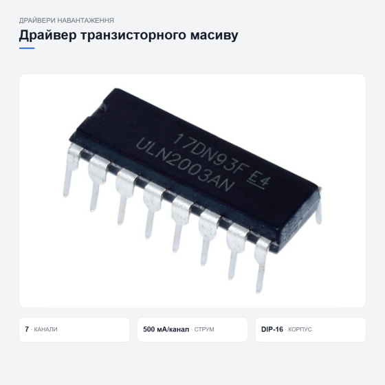 Драйвер ULN2003AN Київ